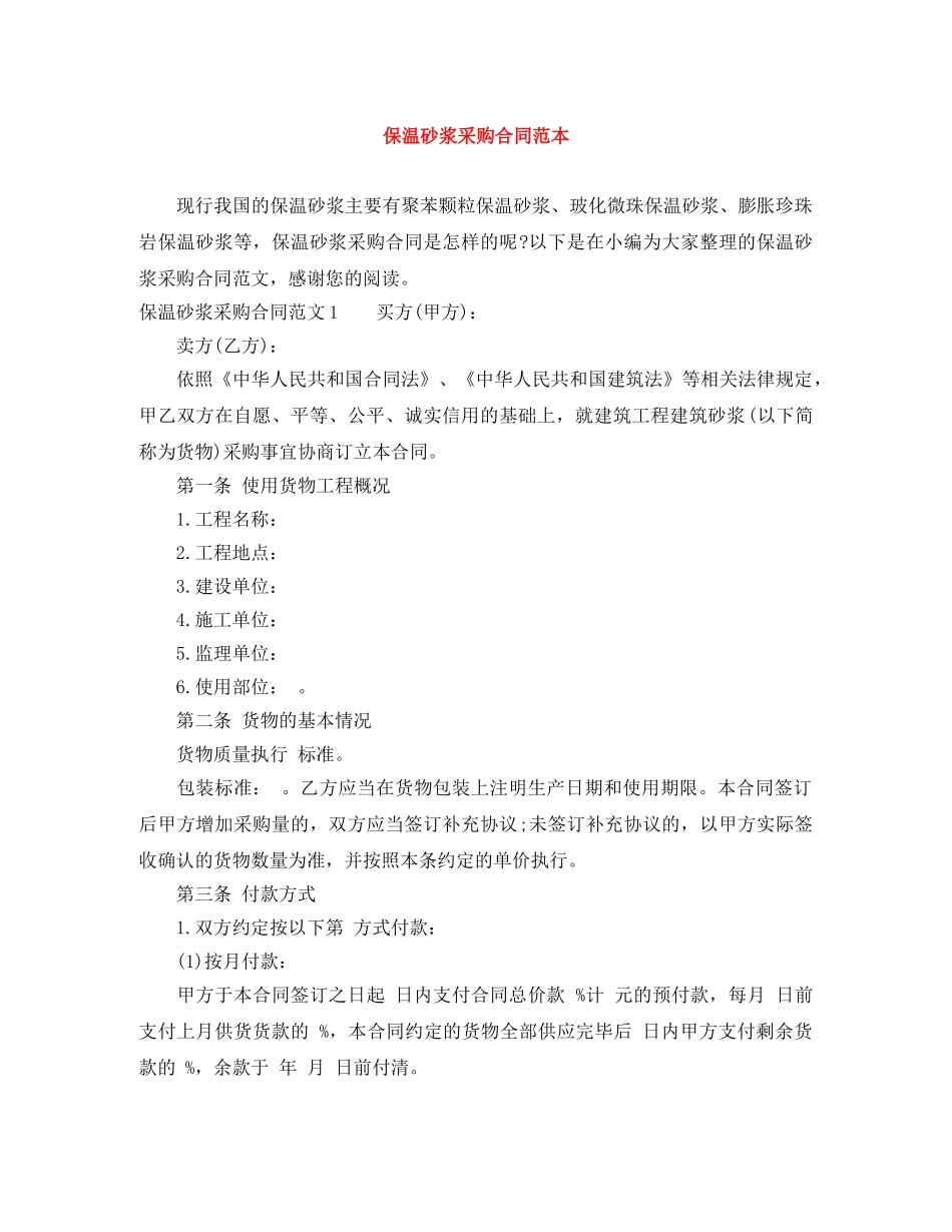 保温砂浆采购合同范本_第1页