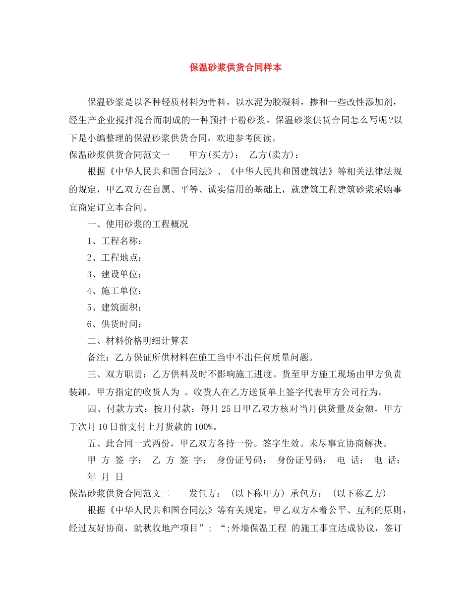 保温砂浆供货合同样本_第1页