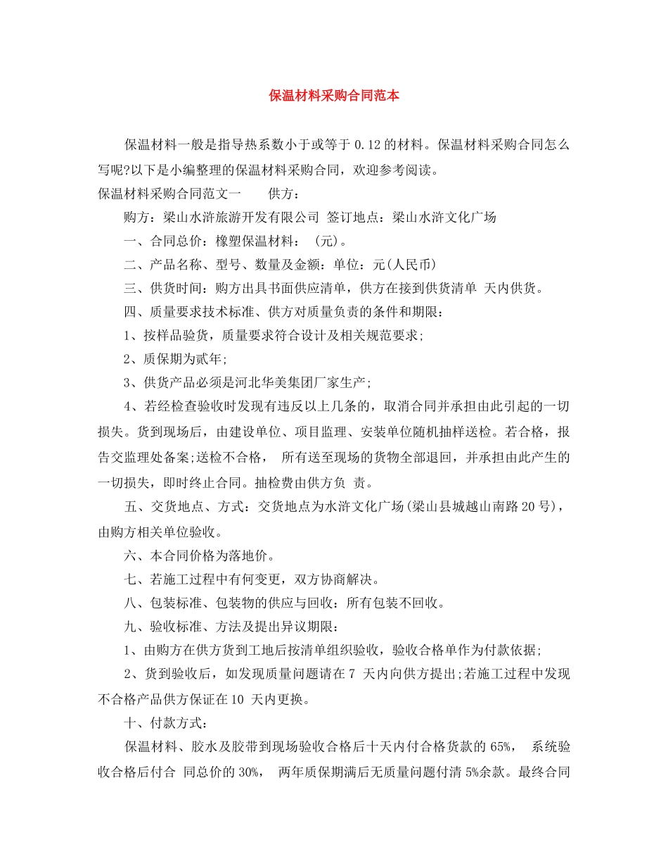 保温材料采购合同范本_第1页