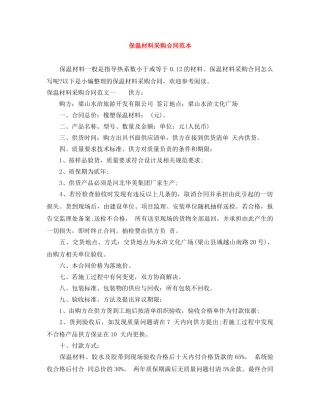 保温材料采购合同范本