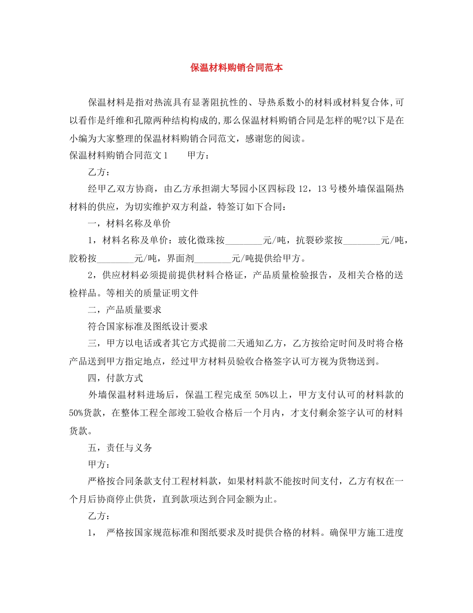 保温材料购销合同范本_第1页
