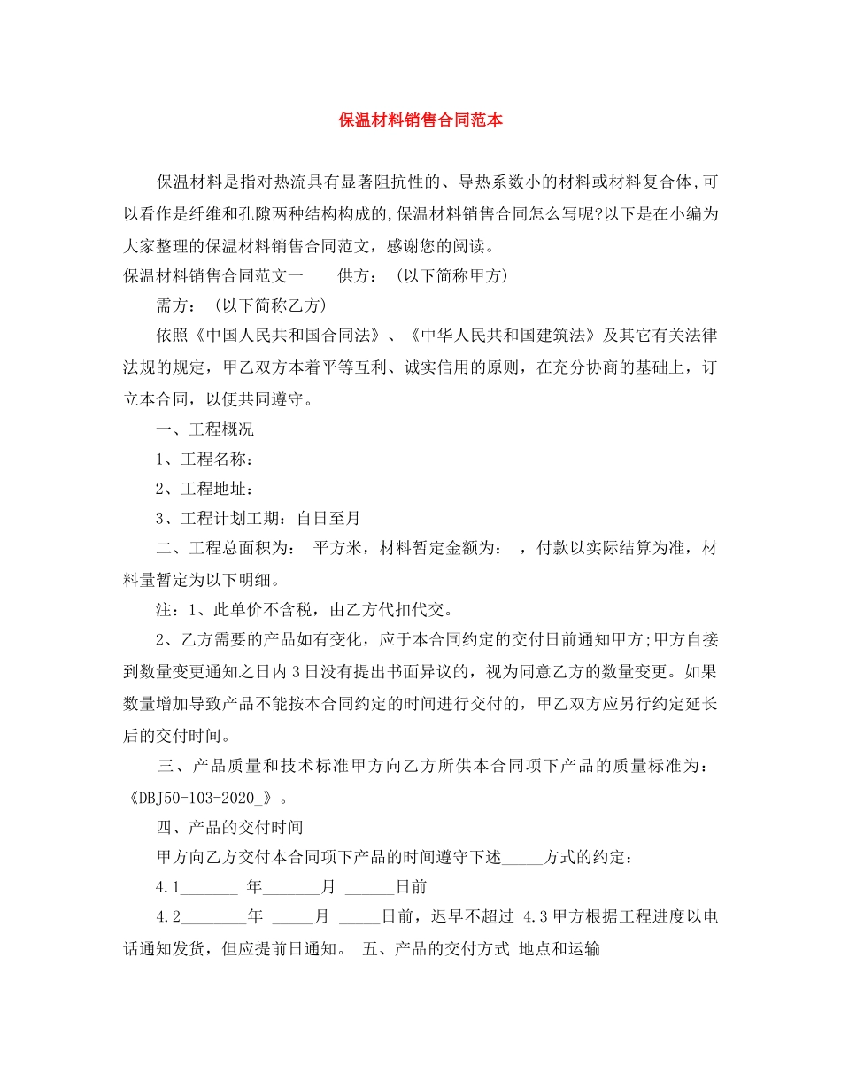 保温材料销售合同范本_第1页