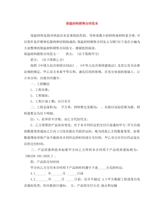 保温材料销售合同范本