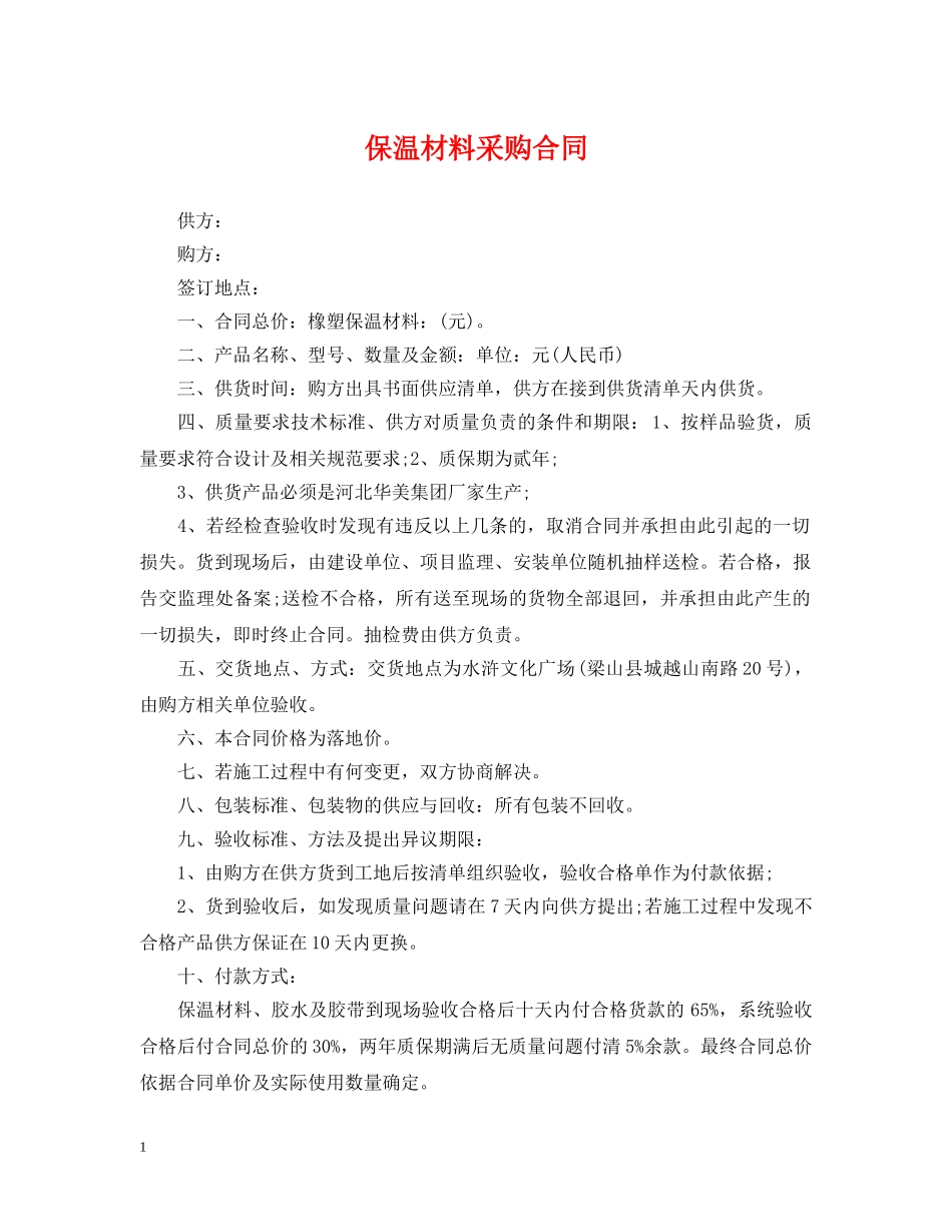 保温材料采购合同_第1页