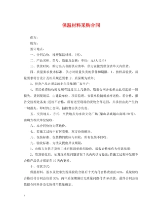 保温材料采购合同
