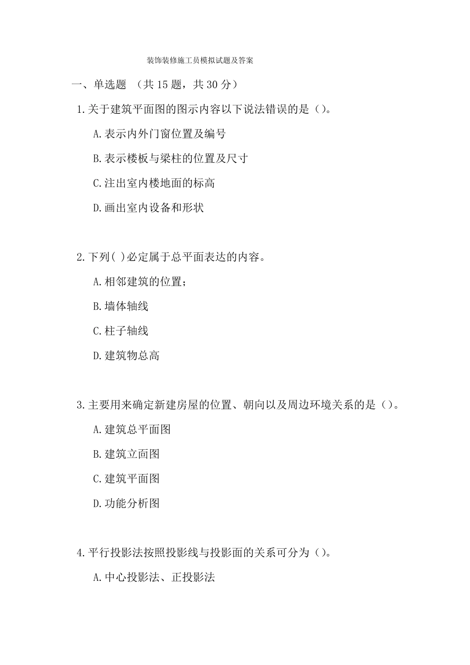 装饰装修施工员模拟试题及答案_第1页