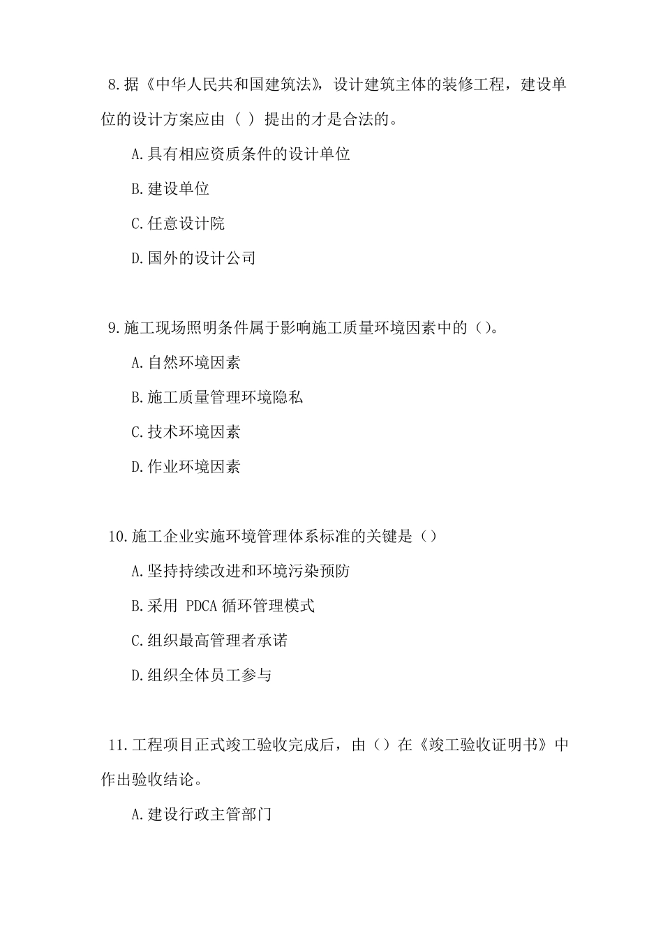 装饰装修施工员模拟试题及答案_第3页