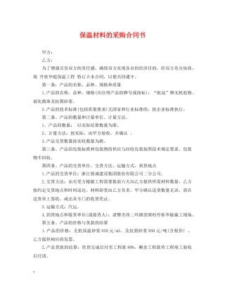 保温材料的采购合同书