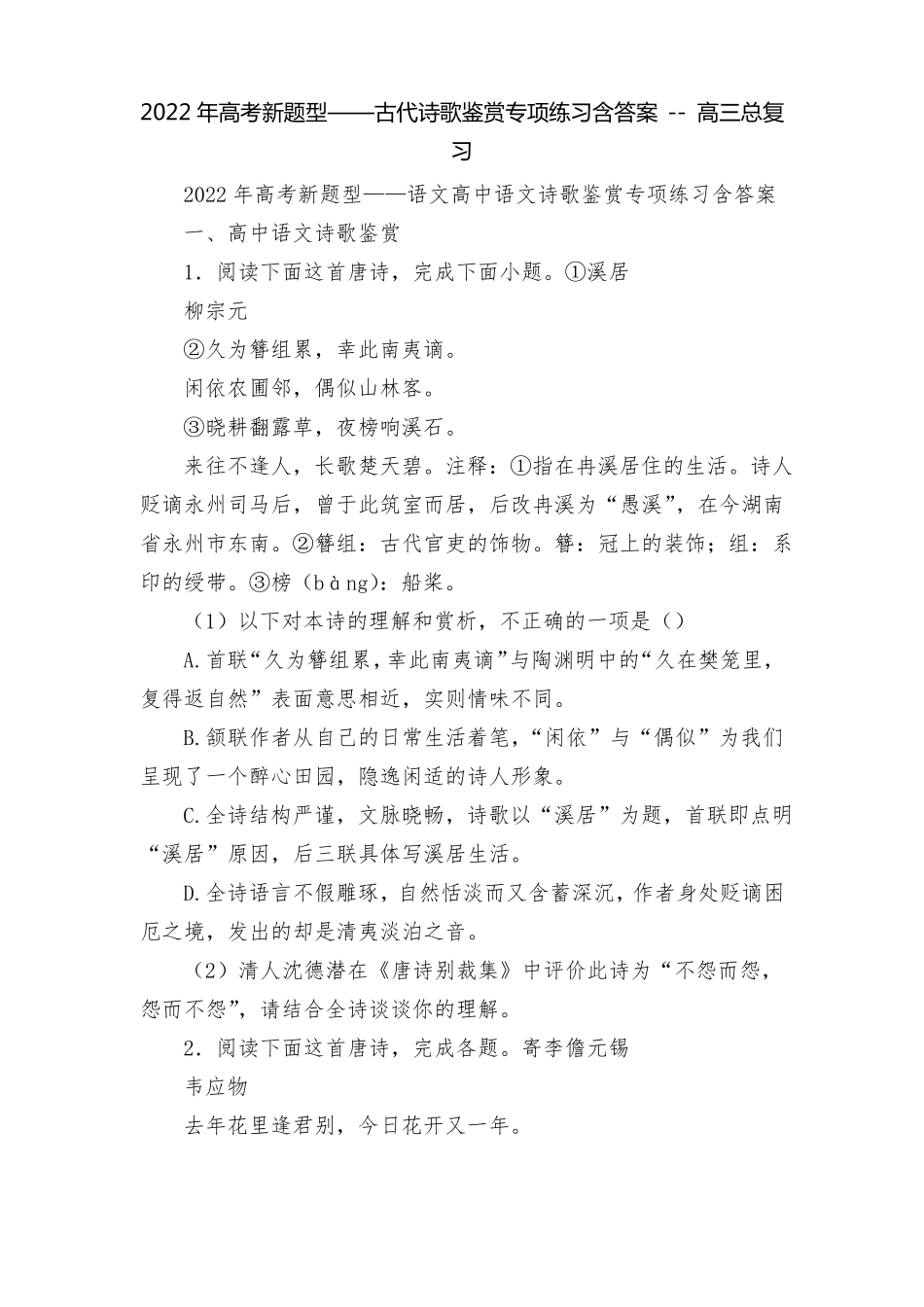 2022年高考新题型——古代诗歌鉴赏专项练习含答案--高三总复习_第1页