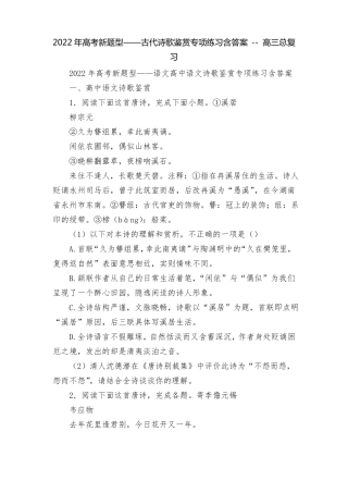 2022年高考新题型——古代诗歌鉴赏专项练习含答案--高三总复习