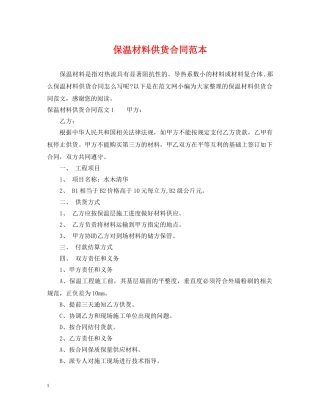 保温材料供货合同范本