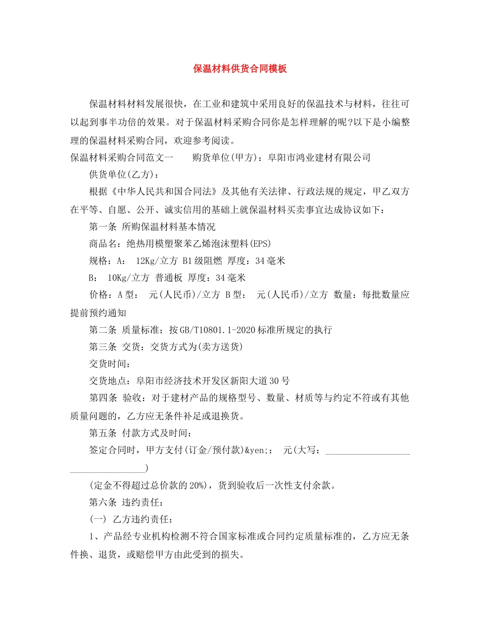 保温材料供货合同模板_第1页