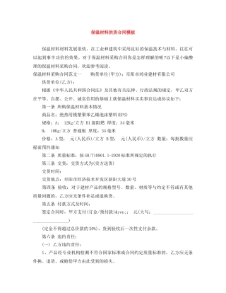 保温材料供货合同模板