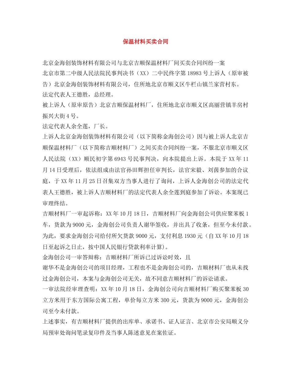 保温材料买卖合同_第1页