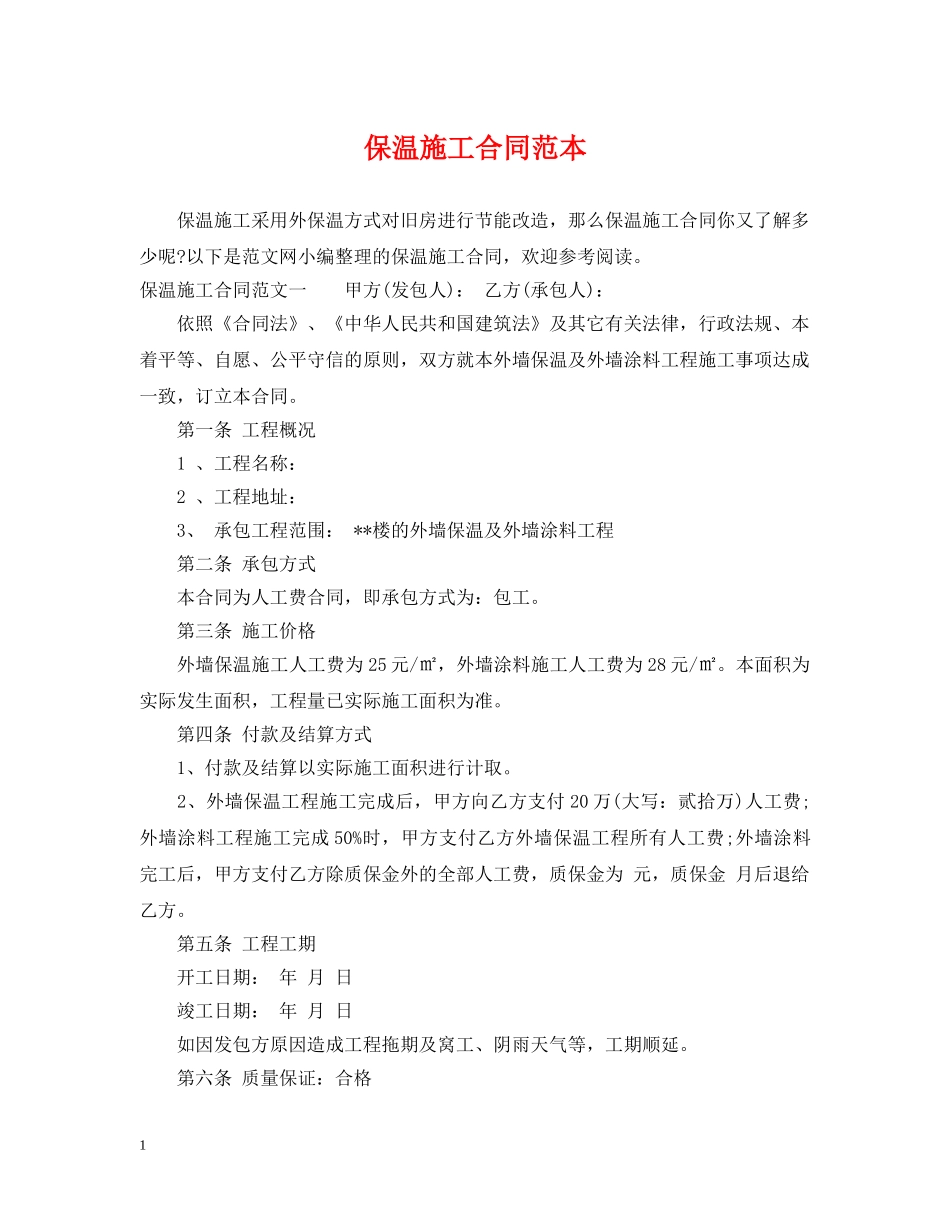 保温施工合同范本_第1页