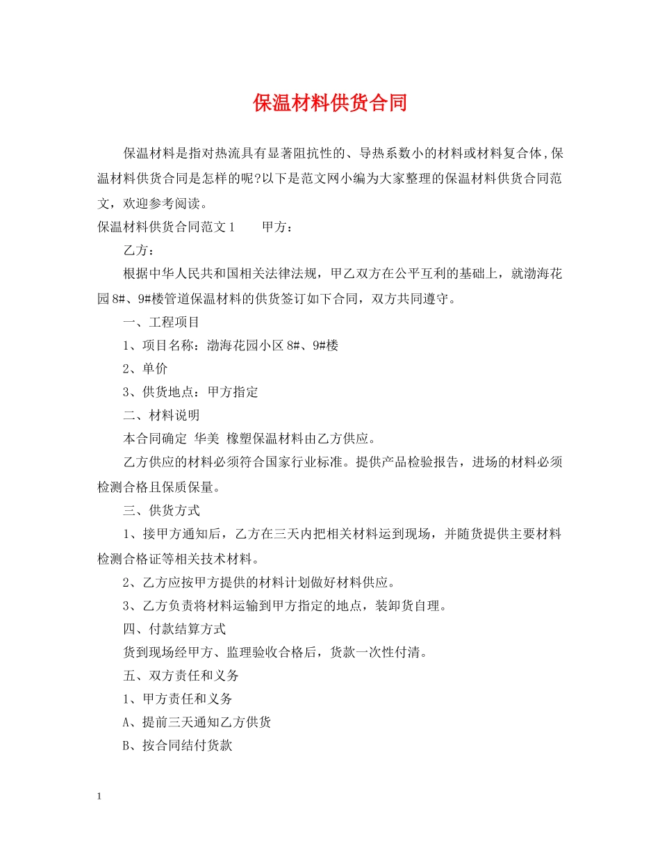 保温材料供货合同2_第1页