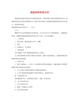 保温材料供货合同2