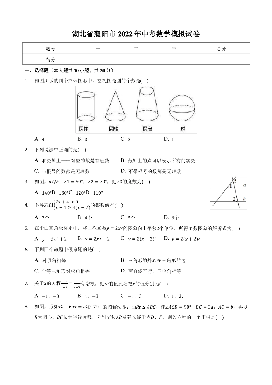湖北襄阳2022年中考数学模拟试卷_第1页