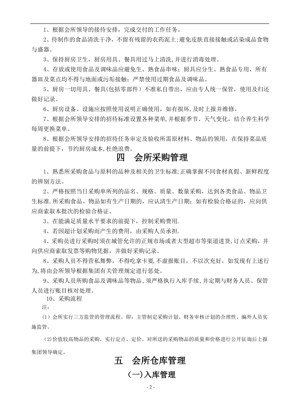 会所接待与用餐管理制度_第2页