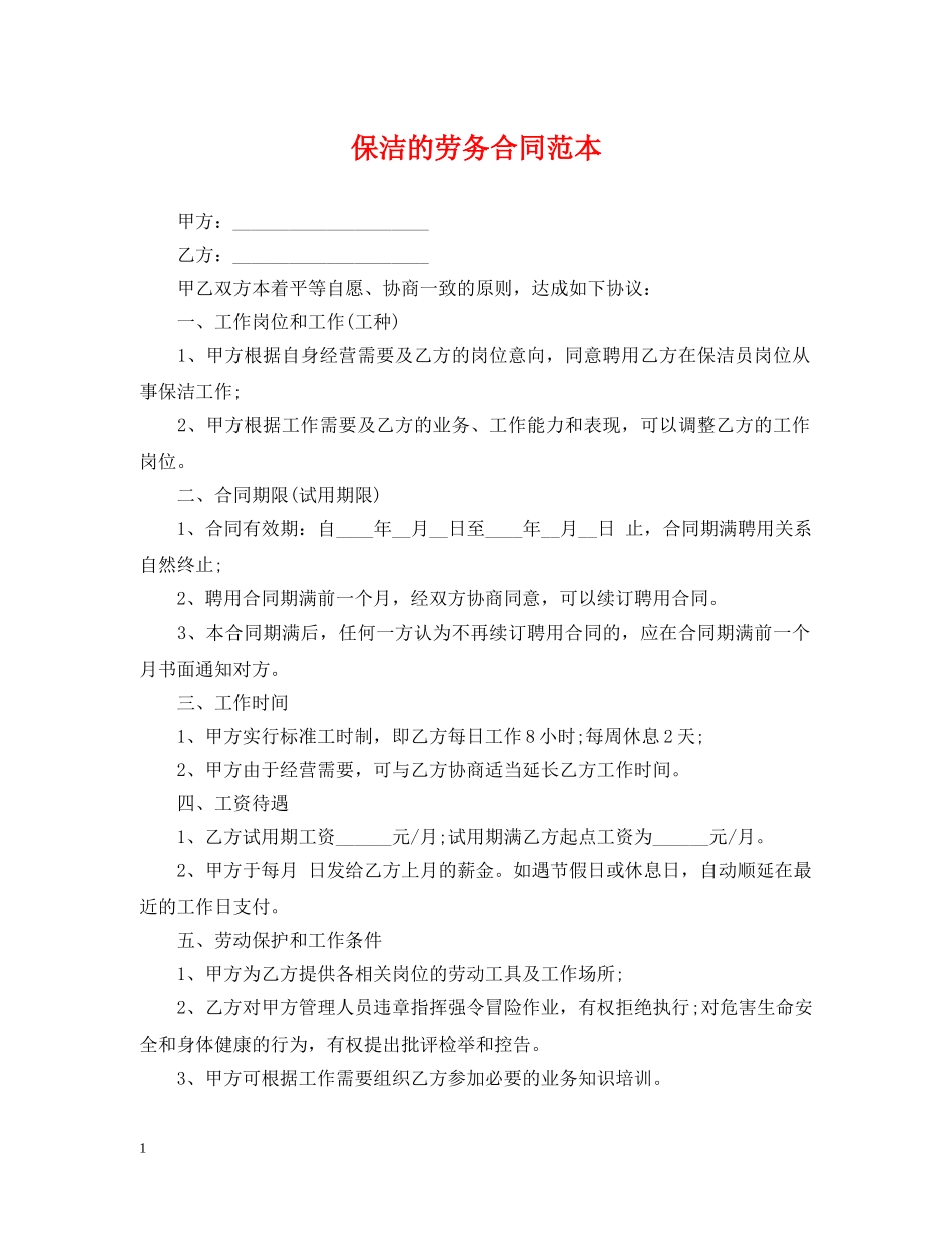 保洁的劳务合同范本_第1页