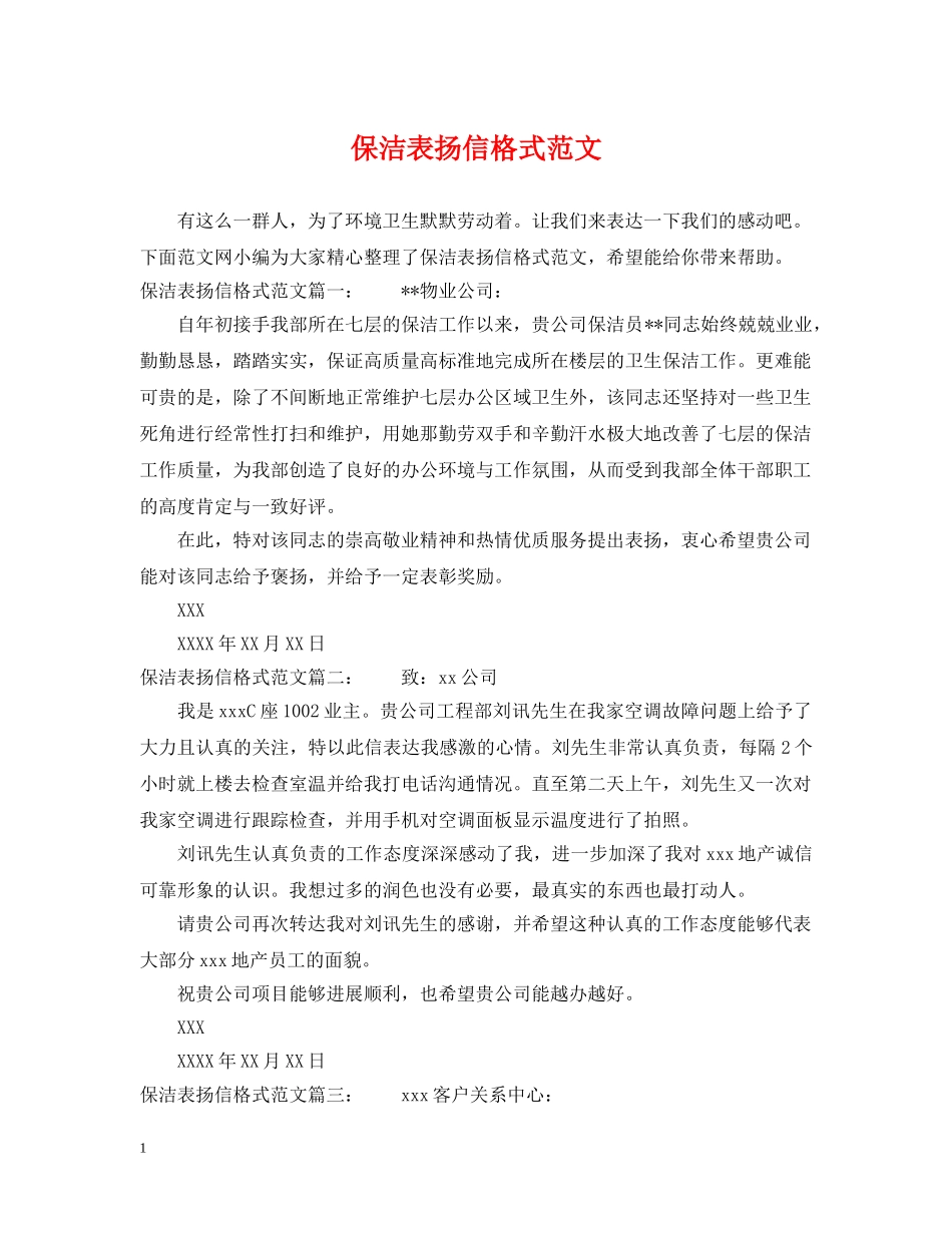 保洁表扬信格式范文_第1页