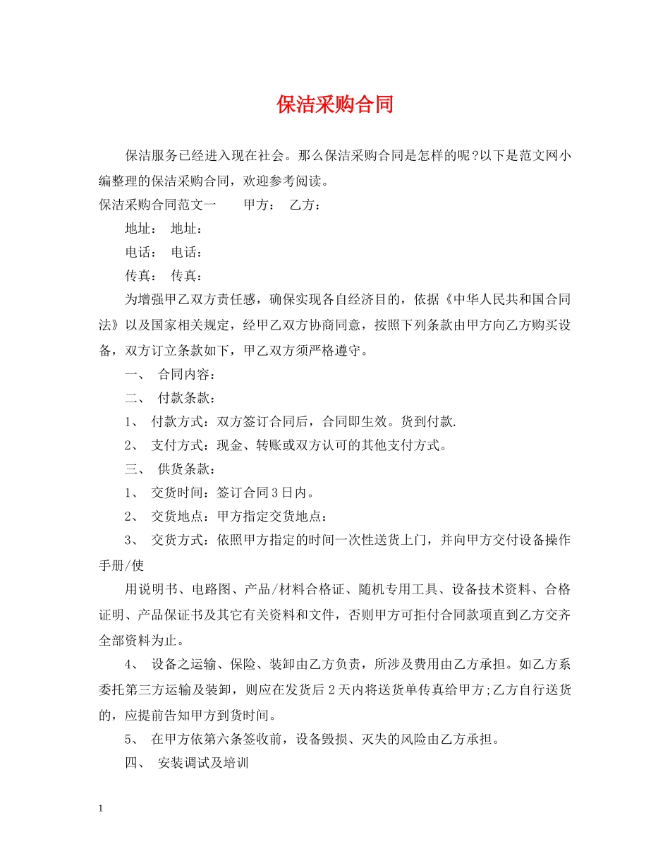 保洁采购合同_第1页