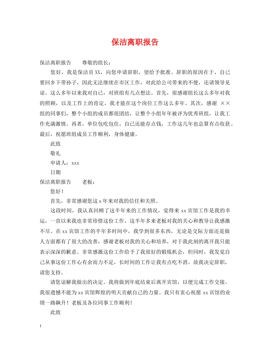 保洁离职报告_第1页