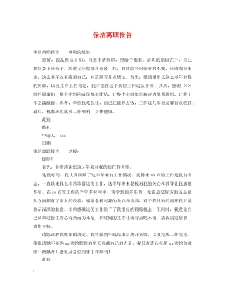 保洁离职报告