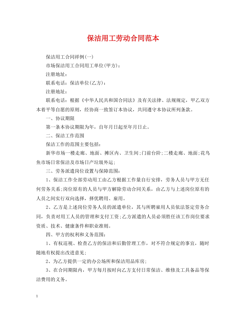 保洁用工劳动合同范本_第1页