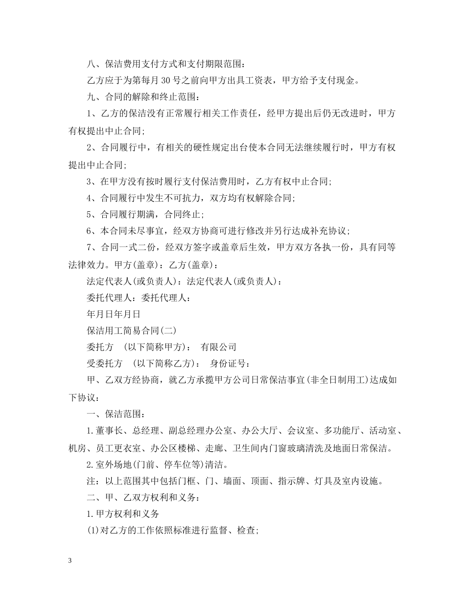 保洁用工劳动合同范本_第3页