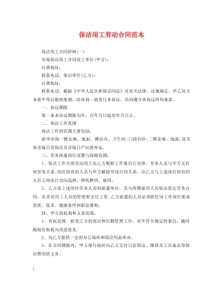 保洁用工劳动合同范本