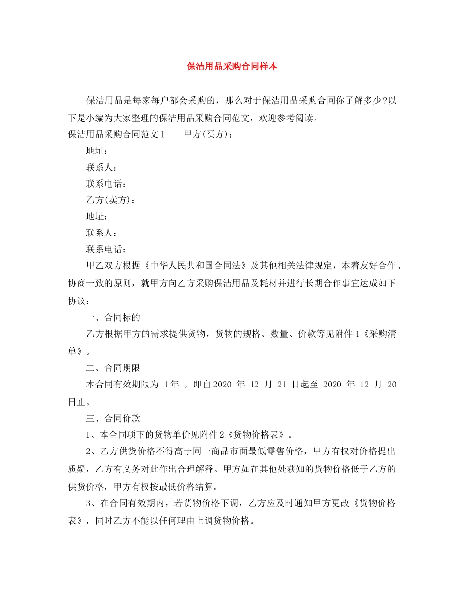 保洁用品采购合同样本_第1页