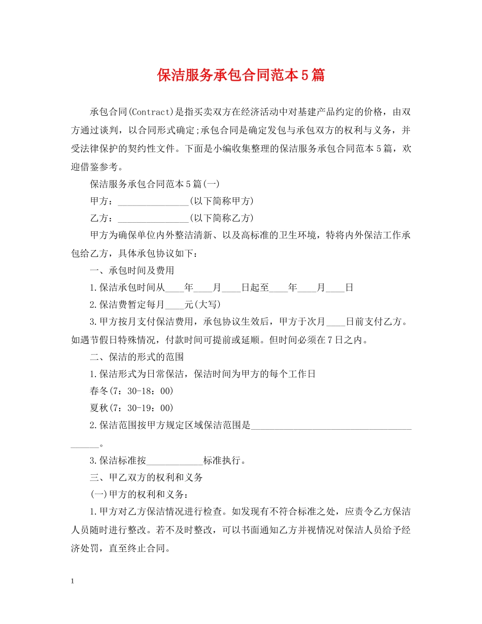 保洁服务承包合同范本5篇_第1页