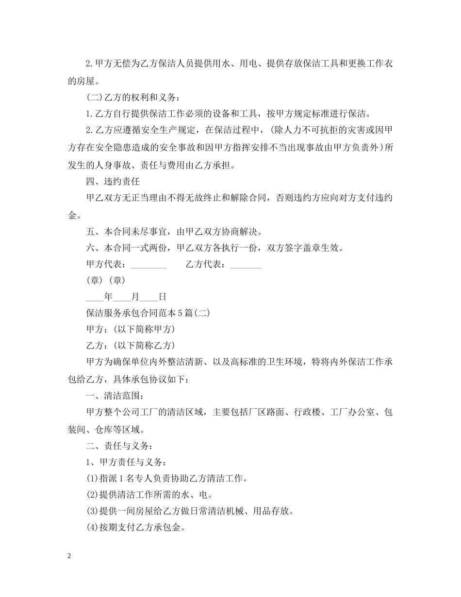 保洁服务承包合同范本5篇_第2页