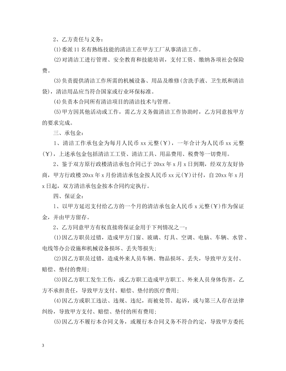 保洁服务承包合同范本5篇_第3页