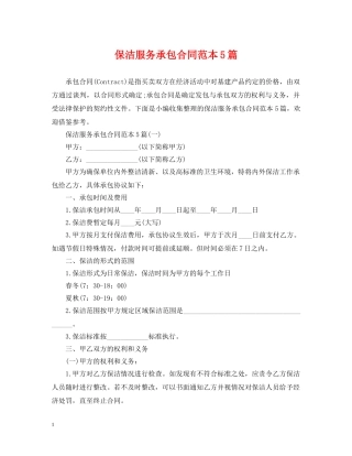 保洁服务承包合同范本5篇