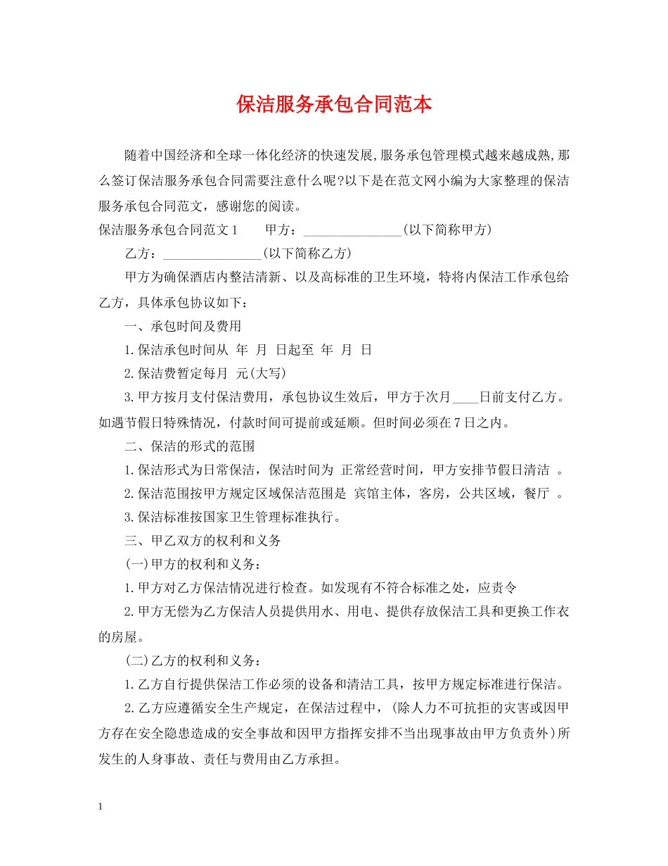 保洁服务承包合同范本_第1页