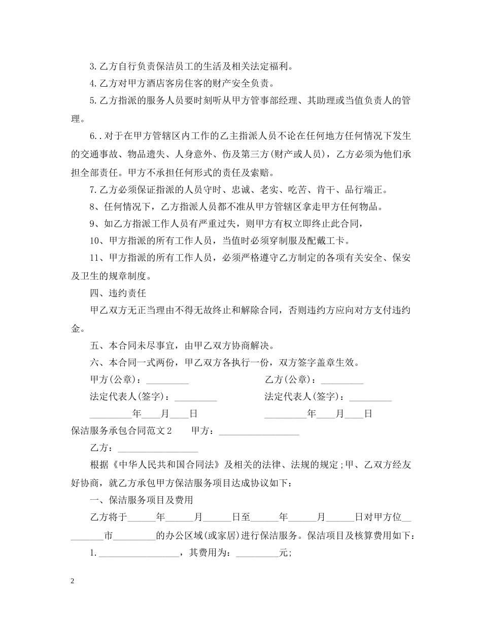 保洁服务承包合同范本_第2页