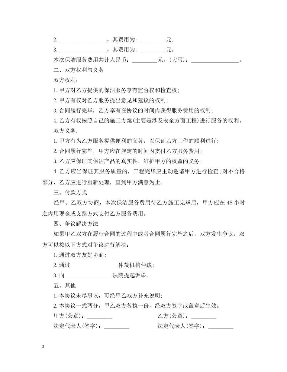 保洁服务承包合同范本_第3页