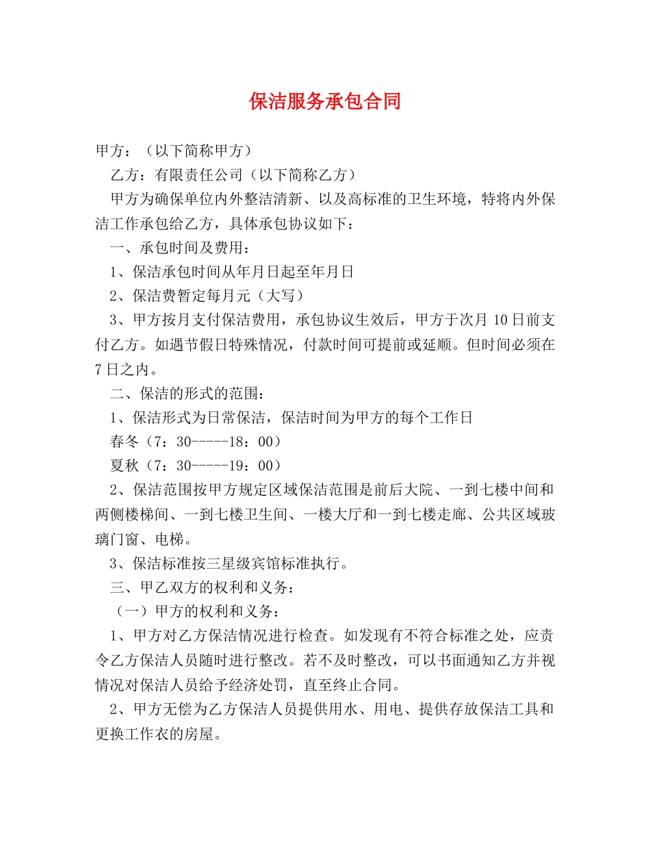保洁服务承包合同_第1页
