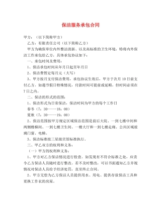 保洁服务承包合同