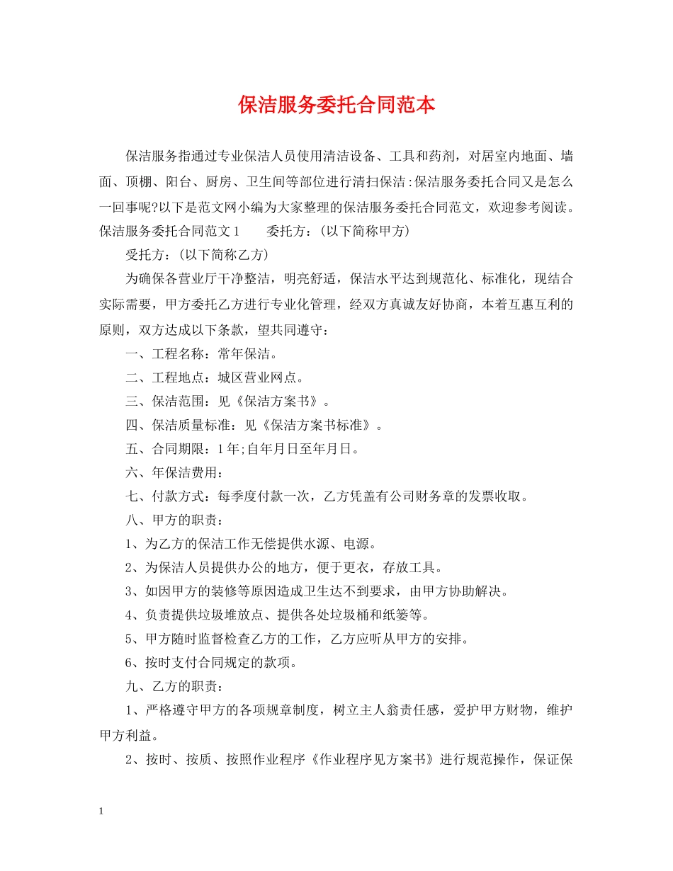 保洁服务委托合同范本_第1页