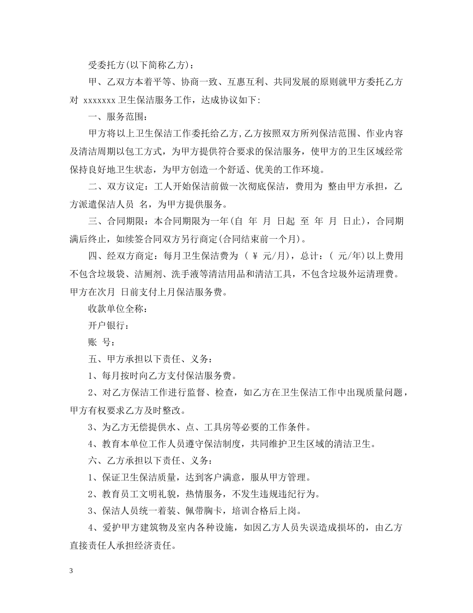 保洁服务委托合同范本_第3页