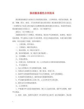 保洁服务委托合同范本