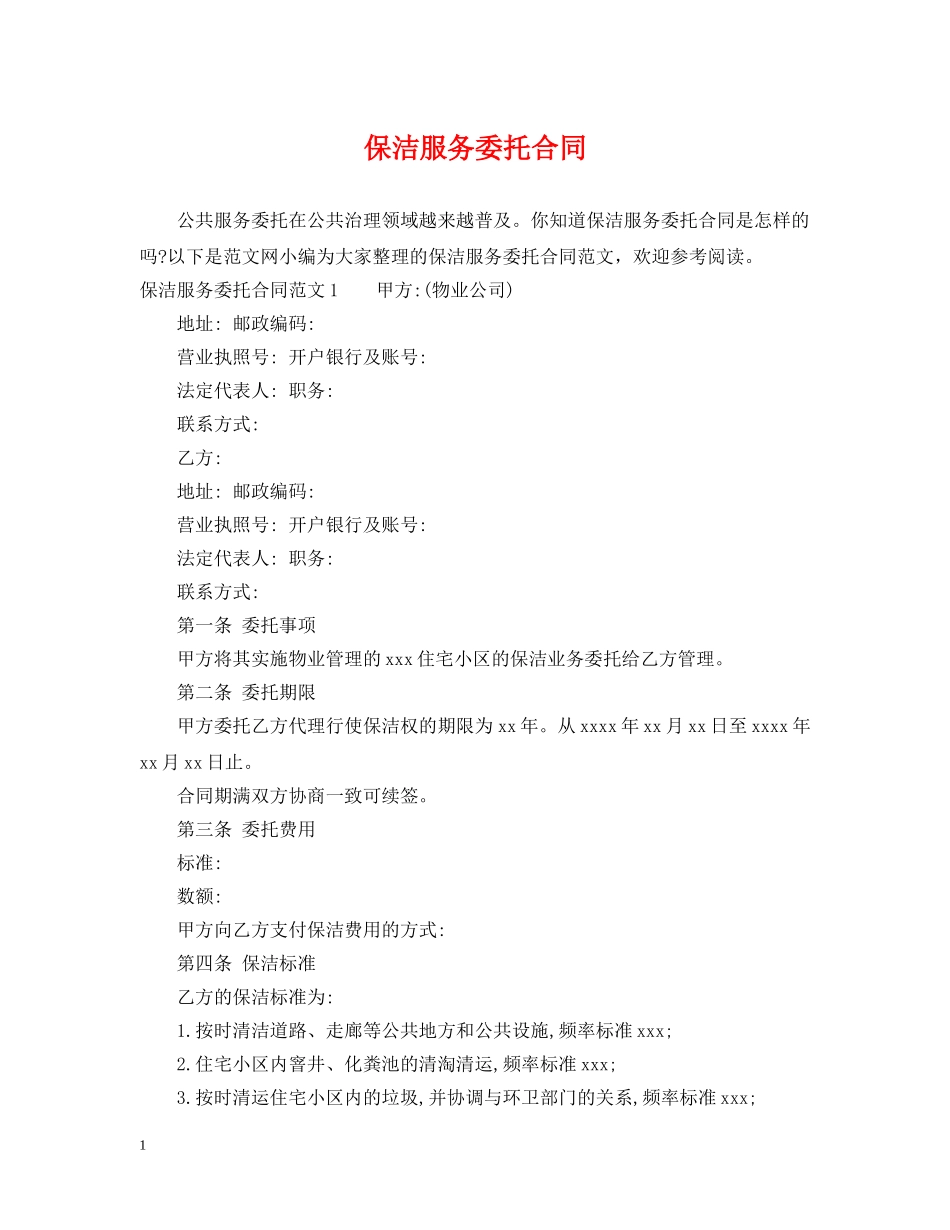 保洁服务委托合同_第1页