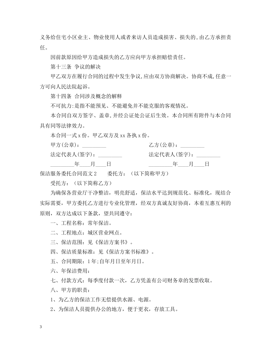 保洁服务委托合同_第3页