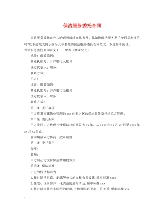 保洁服务委托合同