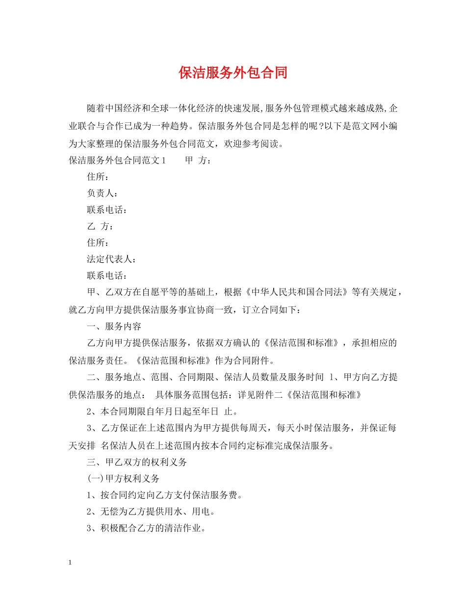 保洁服务外包合同_第1页