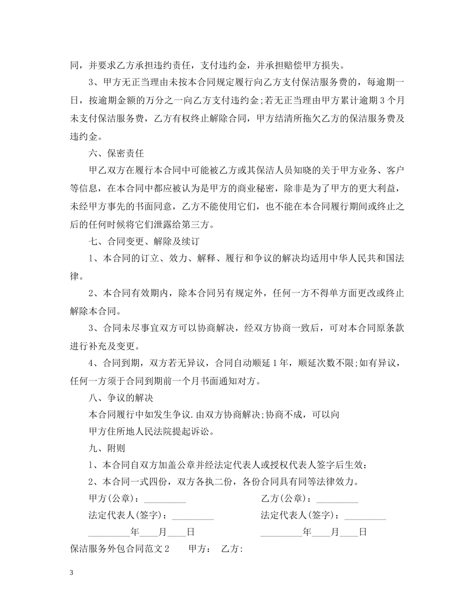 保洁服务外包合同_第3页
