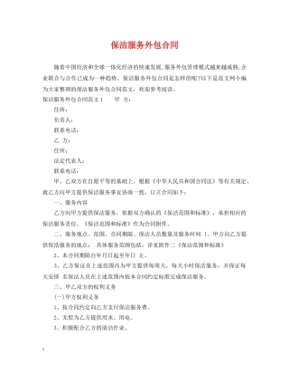保洁服务外包合同